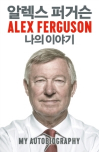 알렉스 퍼거슨 나의 이야기